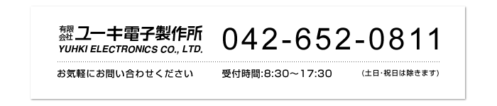 お電話でのお問い合わせ　042-652-0811