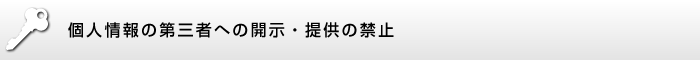 個人情報の第三者への開示・提供の禁止