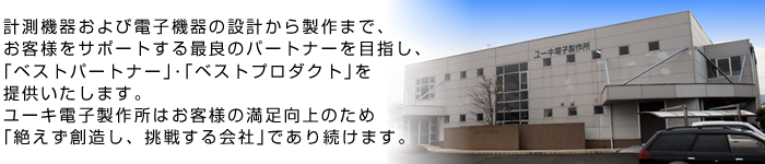 計測機器および電子機器の設計から製作まで、お客様をサポートする最良のパートナーを目指し、「ベストパートナー」・「ベストプロダクト」を提供いたします。