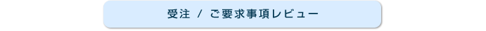 受注 / ご要求事項レビュー