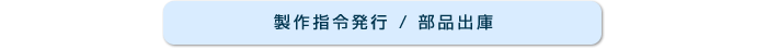 製作指令発行 / 部品出庫